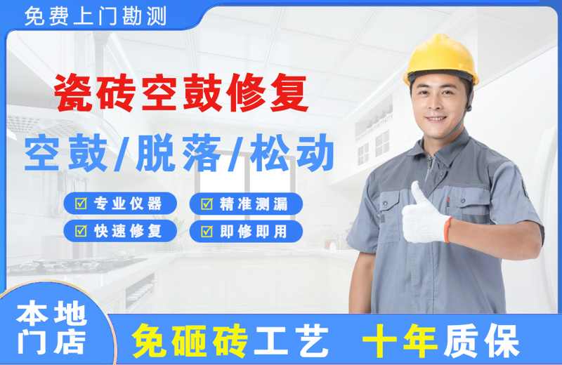 靖州瓷砖空鼓修复